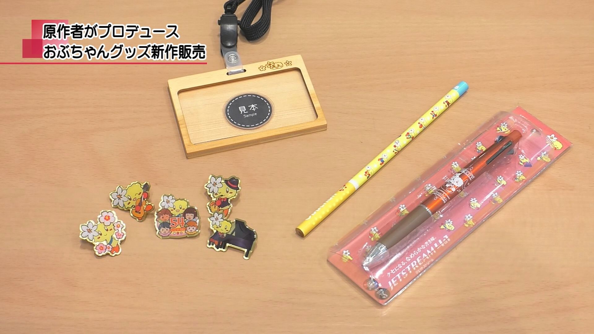 原作者がプロデュース おぶちゃんグッズ新作販売 | メディアス